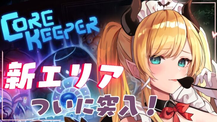 【Core Keeper】ついに悪魔の新エリア探索がはじまる！【ホロライブ/癒月ちょこ】《Choco Ch. 癒月ちょこ》