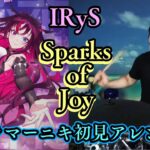 【ドラマーニキ】、【IRyS】の”Sparks of Joy”を初見でアレンジ！【ホロライブ/HololiveEN】