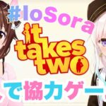 【It Takes Two】イオフィちゃんと協力ゲームだ！！【#IoSora/#ときのそら生放送】《SoraCh. ときのそらチャンネル》