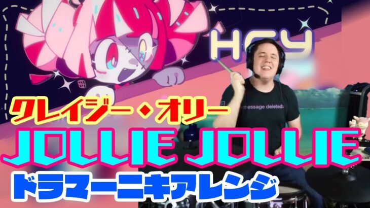 【ドラマーニキ】、【Kureiji Ollie】の”JOLLIE JOLLIE”を初見でアレンジ！【ホロライブID】