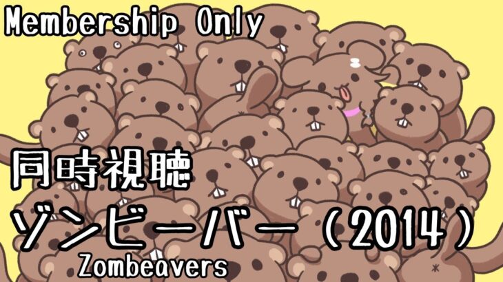 【Memberships only】同時視聴会☆ゾンビーバー(1024)を一緒に観よう！【戌神ころね/ホロライブ】《Korone Ch. 戌神ころね》