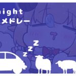 Midnight Watamedley🚙💤【角巻わため/ホロライブ４期生】《Watame Ch. 角巻わため》