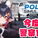 【Police Simulator】警察だー！！！今度は警察官です。【ホロライブ/大神ミオ】《Mio Channel 大神ミオ》