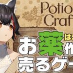 【Potion Craft】狼のお薬屋さん、開店です！お薬作るの面白そう！【ホロライブ/大神ミオ】《Mio Channel 大神ミオ》