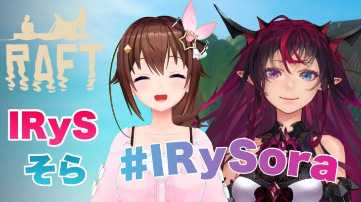 【Raft】IRySちゃんとイカダ生活する！！【#IRySora】《SoraCh. ときのそらチャンネル》