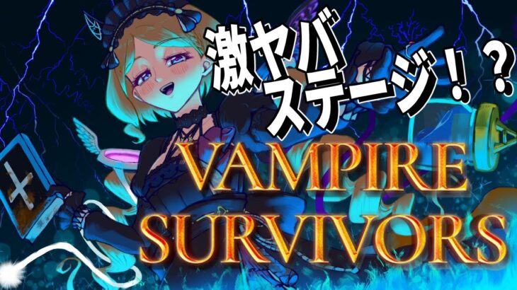【Vampire Survivors】新MAP&新キャラ&新要素！？プロハンターなら余裕でしょｗ【ホロライブ/アキロゼAkirose】《アキロゼCh。Vtuber/ホロライブ所属》