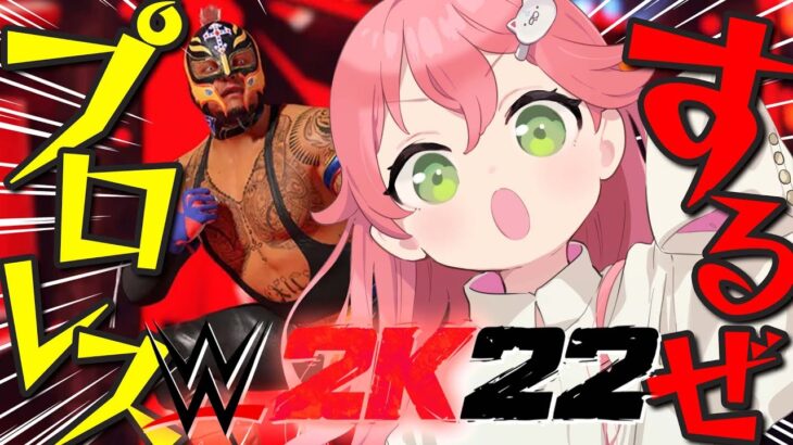 【 WWE2K22 】はじめてのプロレス！！！！にぇ！！！！！！！！！【ホロライブ/さくらみこ】《Miko Ch. さくらみこ》