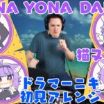 【猫又おかゆ】の歌う”YONA YONA DANCE”を【ドラマーニキ】が初見でアレンジ！【ホロライブ】