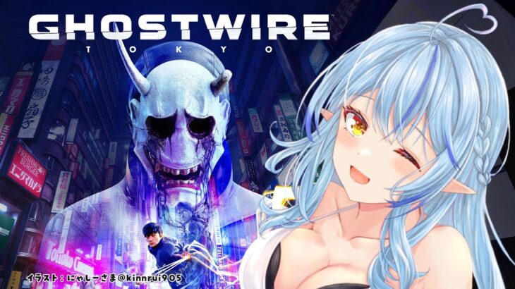 #3【Ghostwire: Tokyo】第三章：縁を進めていくよ～！！【雪花ラミィ/ホロライブ】《Lamy Ch. 雪花ラミィ》