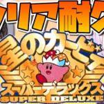 【#ホロライブレトロゲーム部】星のカービィスーパーデラックスクリア耐久：Kirby Super Star Clear Durability【ホロライブ】《Subaru Ch. 大空スバル》