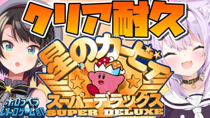 【#ホロライブレトロゲーム部】星のカービィスーパーデラックスクリア耐久：Kirby Super Star Clear Durability【ホロライブ】《Subaru Ch. 大空スバル》