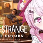 【Life is Strange: True Colors】#3　最終回どうなるんだ　※ネタバレ注意【椎名唯華/にじさんじ】《椎名唯華 / Shiina Yuika》