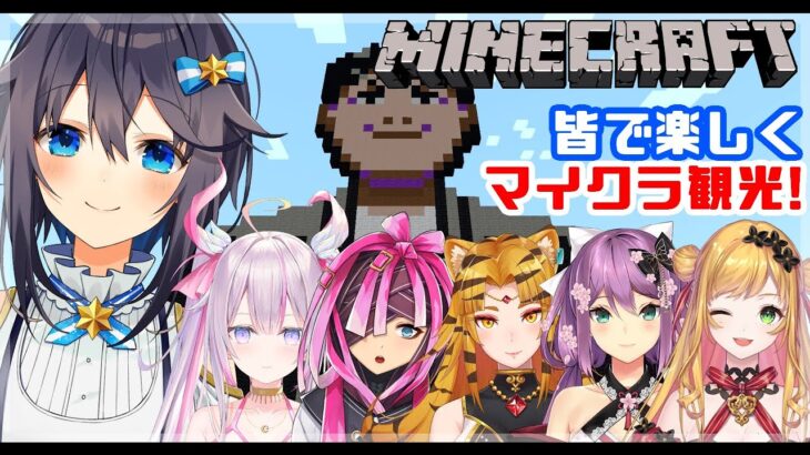 【Minecraft】みんなで楽しくマイクラ観光☆【にじさんじ／空星きらめ】《空星きらめ/Sorahoshi Kirame【にじさんじ】》