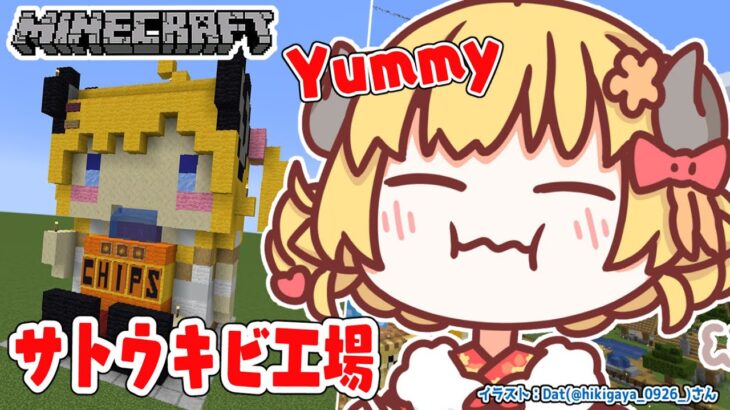【Minecraft】Yummy！ひつじさんのサトウキビ工場【角巻わため/ホロライブ４期生】《Watame Ch. 角巻わため》