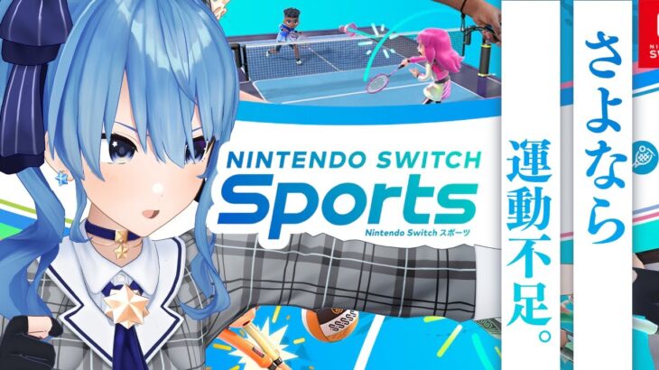 【Nintendo Switch Sports】運動不足を解消します。【ホロライブ / 星街すいせい 】《Suisei Channel》