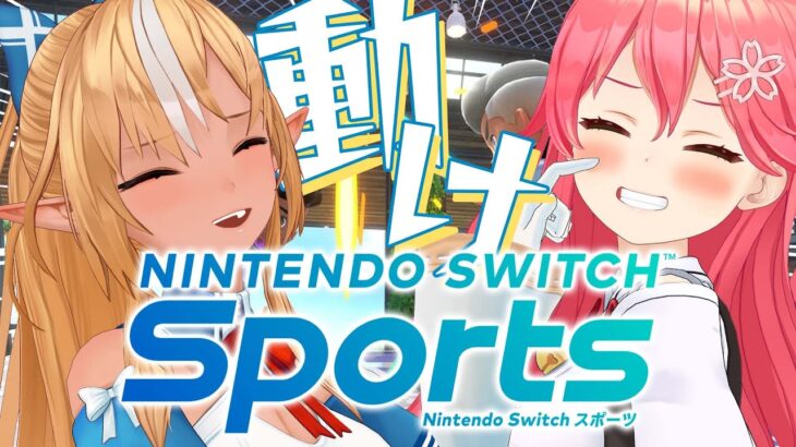 【 Nintendo Switch Sports 】みこフレで運動しましょうの回【ホロライブ/さくらみこ/不知火フレア】《Miko Ch. さくらみこ》