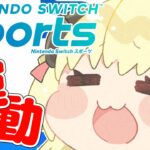 【Nintendo Switch Sports】運動するかぁ～～～！！！【角巻わため/ホロライブ４期生】《Watame Ch. 角巻わため》