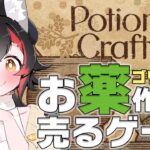 【Potion Craft】深夜のゴリゴリ音・・お薬作りは深夜にぴったり【ホロライブ/大神ミオ】《Mio Channel 大神ミオ》
