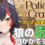 【Potion Craft】狼のお薬屋さん開店です✨【ホロライブ/大神ミオ】《Mio Channel 大神ミオ》