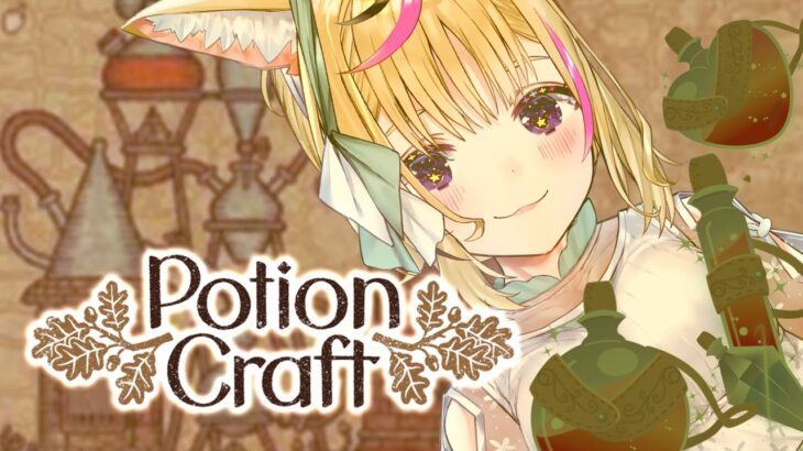 【Potion Craft】お薬屋さんは自分のためによく眠れる薬と頭痛薬をつくりたいただそれだけだった【尾丸ポルカ/ホロライブ】《Polka Ch. 尾丸ポルカ》