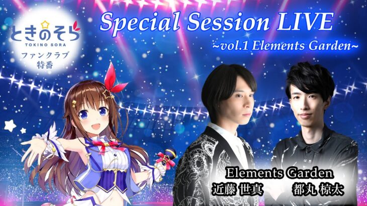 【ファンクラブ特番】Special Session LIVE ～vol1. Elements Garden～【チラ見せ】《SoraCh. ときのそらチャンネル》