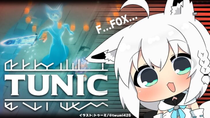 【TUNIC】LITTLE FOX ADVENTURE　＃５【ホロライブ/白上フブキ】《フブキCh。白上フブキ》