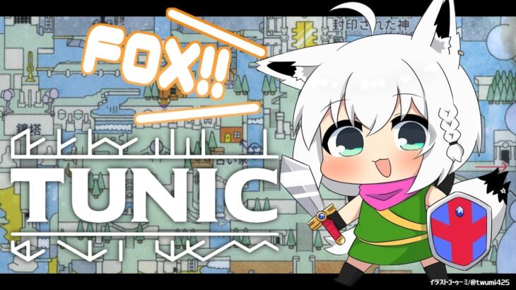 【TUNIC】LITTLE FOX ADVENTURE　＃3【ホロライブ/白上フブキ】《フブキCh。白上フブキ》