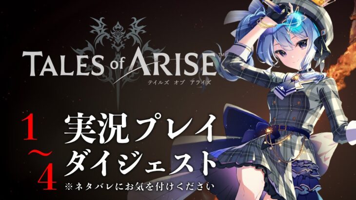 【ネタバレあり】テイルズ最新作「Tales of ARISE」を初見プレイ！#ダイジェスト【ホロライブ / 星街すいせい】《Suisei Channel》