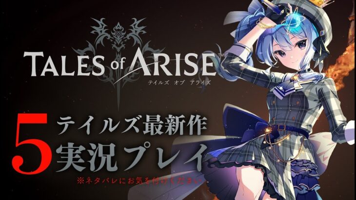 【ネタバレあり】テイルズ最新作「Tales of ARISE」を初見プレイ！#5【ホロライブ / 星街すいせい】《Suisei Channel》