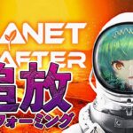 【The Planet Crafter】追放されたからテラフォーミングすべｗ【北小路ヒスイ/にじさんじ】《北小路ヒスイ / Kitakoji Hisui 【にじさんじ】》