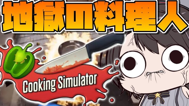 【#生スバル】cooking simulatorで料理に挑戦しゅばあああああああああああ！！！！！：cooking simulator【ホロライブ/大空スバル】《Subaru Ch. 大空スバル》