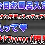 シオンに『お風呂入って』と可愛くお願いされて限界化する沙花叉クロヱ【紫咲シオン/ホロライブ/切り抜き】