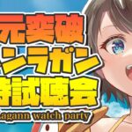 【#生スバル】アニメグレンラガン同時試聴会第17話～第20話：anime GURREN LAGANN watch party episode1【ホロライブ/大空スバル】《Subaru Ch. 大空スバル》