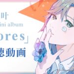 叶 1st mini album「flores」 試聴動画《Kanae Channel》