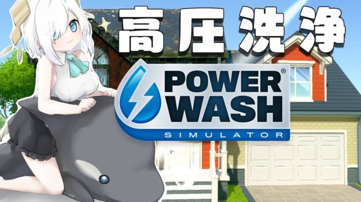 ＃3【 PowerWash Simulator 】YO!!YO! 高圧洗浄！一軒家！いえあ！！【アルス・アルマル/にじさんじ】《アルス・アルマル -ars almal- 【にじさんじ】》
