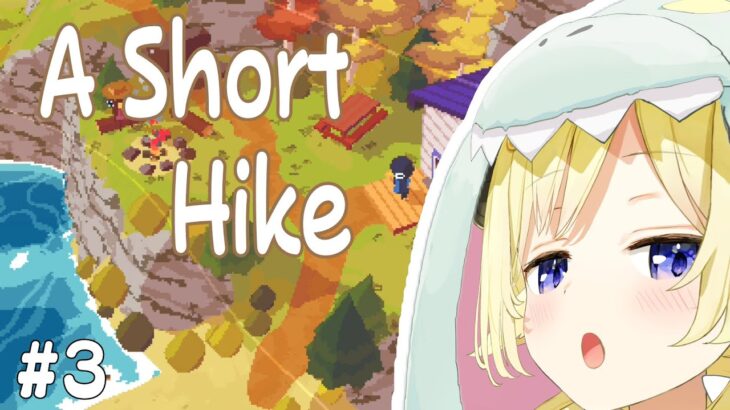 【A Short Hike】都会を離れてのんびりハイキング！#3【角巻わため/ホロライブ４期生】《Watame Ch. 角巻わため》