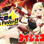 【Blu-ray発売記念！】1stソロライブ「わためぇ Night Fever!! in Zepp Tokyo」チラ見せMV🐏《Watame Ch. 角巻わため》