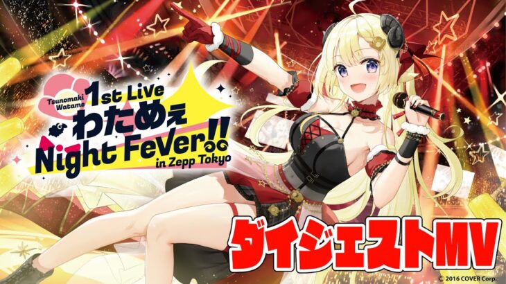 【Blu-ray発売記念！】1stソロライブ「わためぇ Night Fever!! in Zepp Tokyo」チラ見せMV🐏《Watame Ch. 角巻わため》