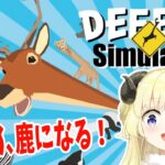 【ごく普通の鹿のゲーム DEEEER Simulator】やる鹿ねぇぇ！！！【角巻わため/ホロライブ４期生】《Watame Ch. 角巻わため》
