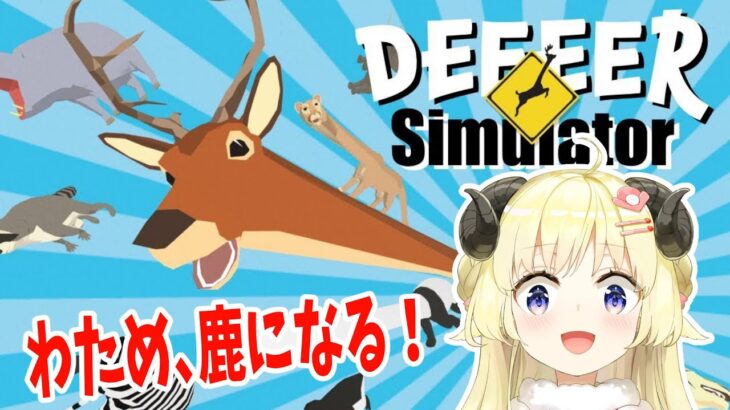 【ごく普通の鹿のゲーム DEEEER Simulator】やる鹿ねぇぇ！！！【角巻わため/ホロライブ４期生】《Watame Ch. 角巻わため》