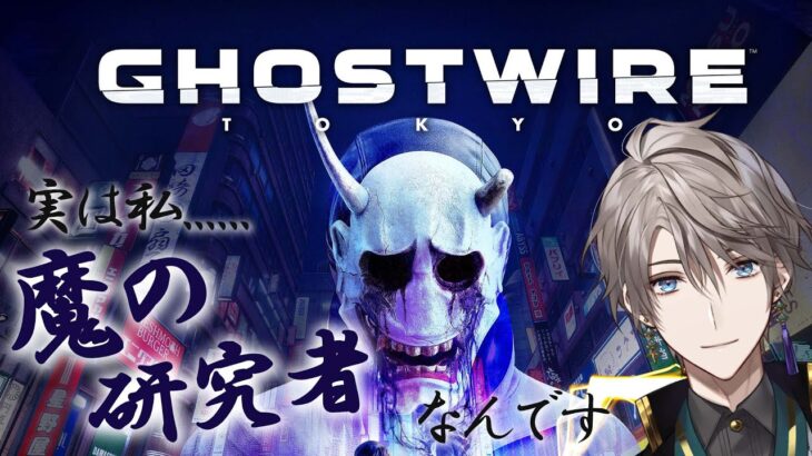 【 Ghostwire: Tokyo 】術　式　展　開　#1【甲斐田晴/にじさんじ】《甲斐田 晴 / Kaida Haru【にじさんじ】》