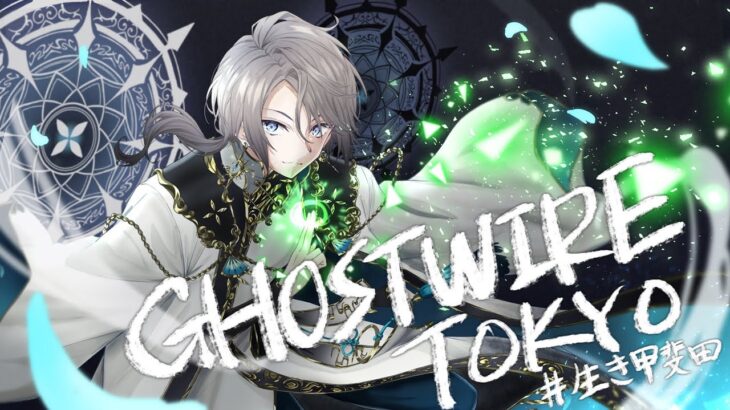 【 Ghostwire: Tokyo 】百鬼夜行！？！？ #3【甲斐田晴/にじさんじ】《甲斐田 晴 / Kaida Haru【にじさんじ】》