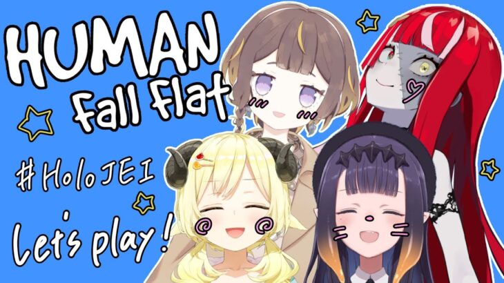 【Human: Fall Flat】国際ふにゃふにゃコラボ！！！ #HoloJEI【角巻わため/ホロライブ４期生】《Watame Ch. 角巻わため》