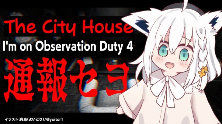【I’m on Observation Duty 4】The City House【ホロライブ/白上フブキ】《フブキCh。白上フブキ》