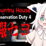 【I’m on Observation Duty 4】The Country House【ホロライブ/白上フブキ】《フブキCh。白上フブキ》