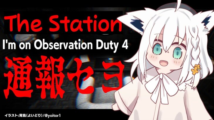 【I’m on Observation Duty 4】The Station【ホロライブ/白上フブキ】《フブキCh。白上フブキ》