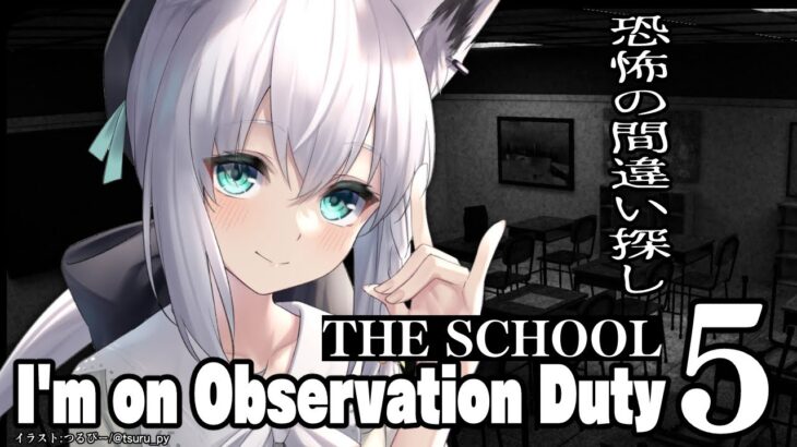 【I’m on Observation Duty 5】The School【ホロライブ/白上フブキ】《フブキCh。白上フブキ》