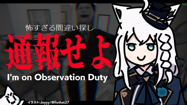 【I’m on Observation Duty】YABEな事象を通報して耐え抜く【ホロライブ/白上フブキ】《フブキCh。白上フブキ》