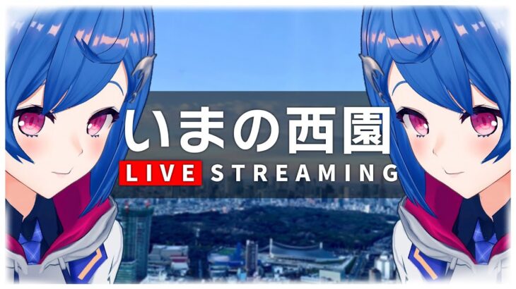 【LIVE】にじさんじ所属・西園チグサ　ライブカメラ 　Chigusa Nishizono – Virtual Tokyo, Japan　 Live Cam《西園チグサ / Nishizono Chigusa》