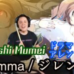 【Nanashi Mumei】の歌う”Dilemma/ジレンマ”を【ドラマーニキ】が初見アレンジ！【ホロライブEN/Hololive-EN】